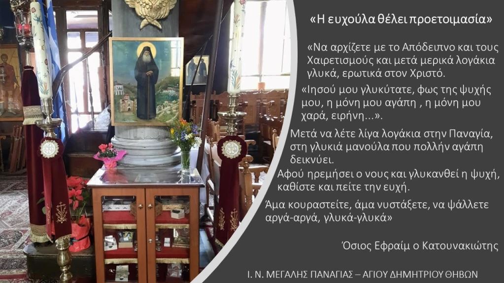 “Η ευχούλα θέλει προετοιμασία” – Άγιος Εφραίμ Κατουνακιώτης