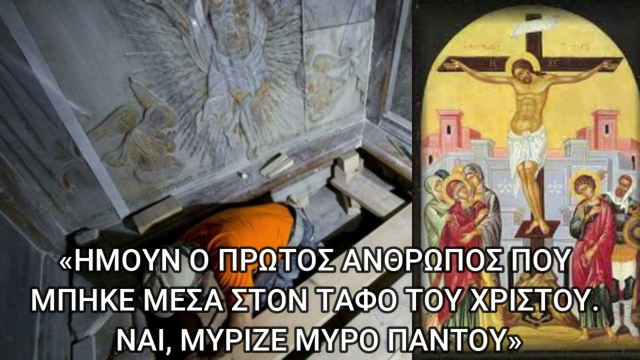 «Ήμουν ο πρώτος άνθρωπος που μπήκε μέσα στον τάφο του Χριστού. Ναι, μύριζε μύρο παντού και …»