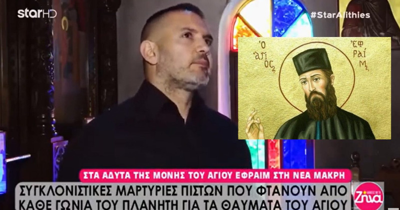 Μεγάλο Θαύμα του Αγίου Εφραίμ σε αστυνομικό