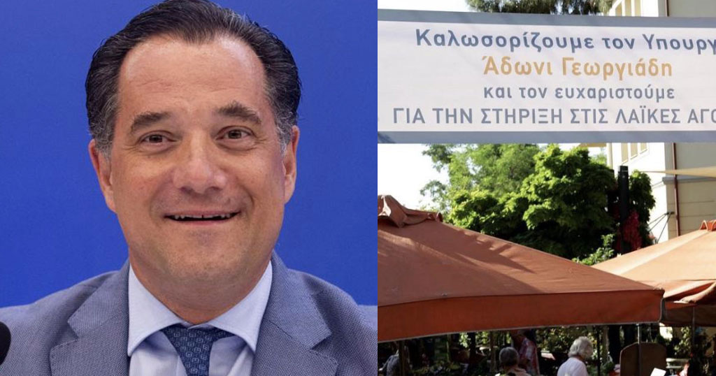 Άδωνις: «Με περιμένουν στις λαϊκές με ευχαριστήρια πανό – Δεν προλαβαίνω να δέχομαι αγκαλιές»