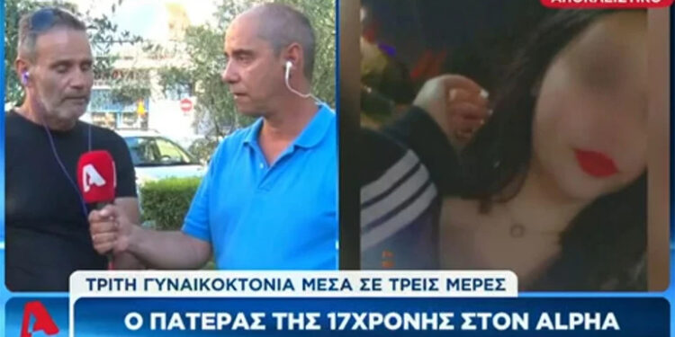 Δολοφονία 17χρονης στο Περιστέρι: «Μπαμπά χάσαμε τη Νικολέττα, τη σκότωσε ο Σάνι», λέει ο πατέρας της κοπέλας