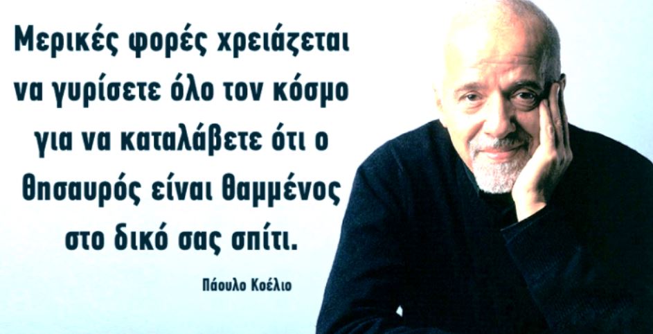 30 Φράσεις του Πάουλο Κοέλιο από τις πιο σοφές που δεν σταματούν να εμπνέουν την ανθρωπότητα