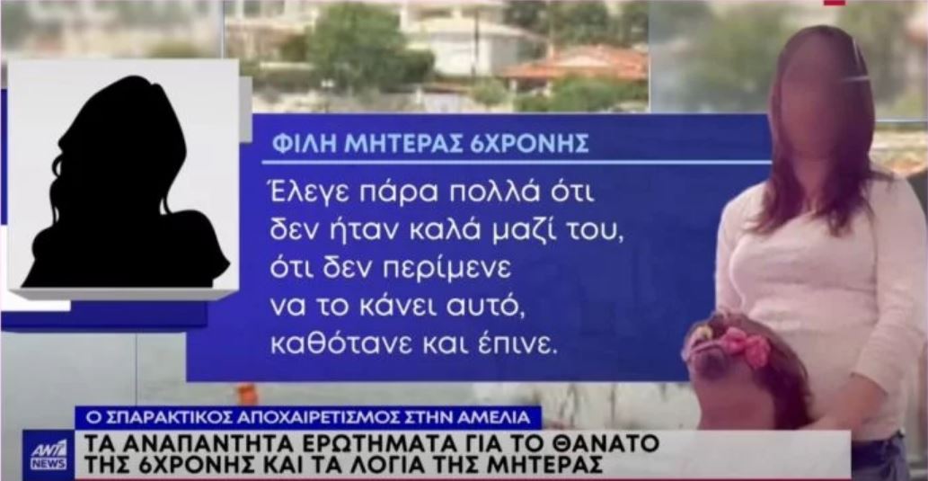 Πνιγμός 6χρονης στην Κόρινθο: «Να ανοίξουν τα στόματα. Η μητέρα έτρωγε ξύλο, ζέσταινε το γάλα του παιδιού στη γειτόνισσα»