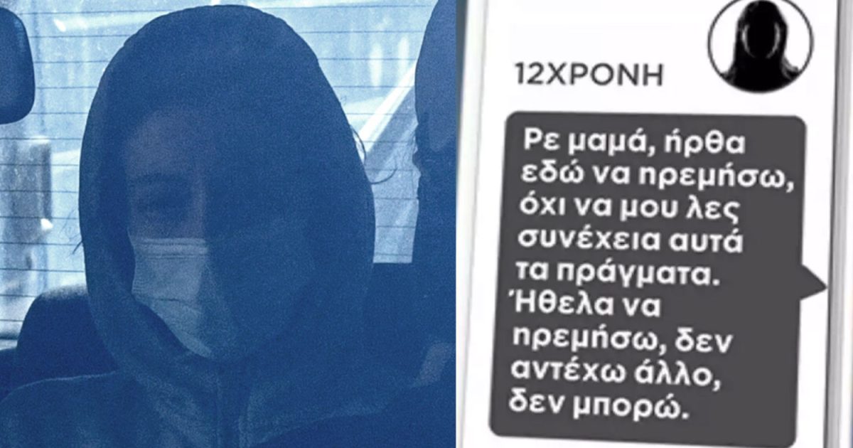 Κολωνός: Στο «φως» σοκαριστική συνομιλία μητέρας και 12χρονης – Της ζητά επίμονα λεφτά για… μαύρο, τσιγάρα και πιπάκια