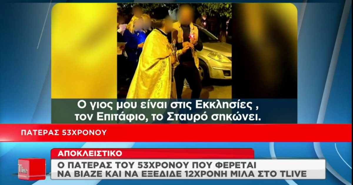 Κολωνός: Ξεσπά ο πατέρας του 53χρονου – «Είναι λεβέντης, τον έχω μεγαλώσει μέσα στα πούπουλα»