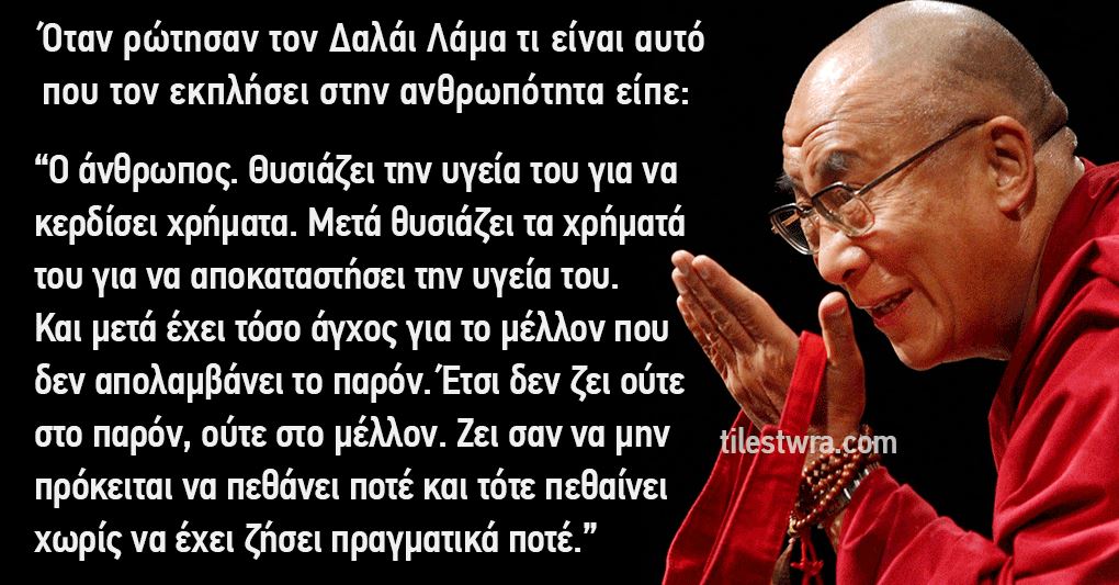 36 αποφθέγματα γεμάτα σοφία από τον Δαλάι Λάμα