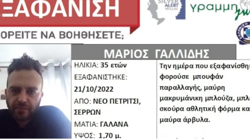 Νεκρός βρέθηκε ο 35χρονος Μάριος Γαλλίδης που είχε εξαφανιστεί από το Νέο Πετρίτσι