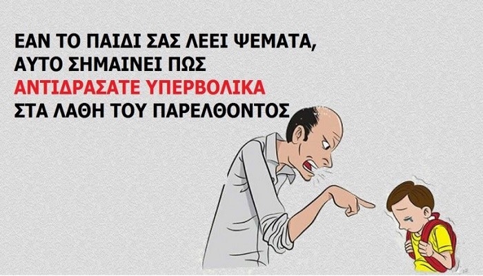 10 συμπεριφορές των παιδιών μας που δείχνουν ότι τα μεγαλώνουμε με ΛΑΘΟΣ τρόπο