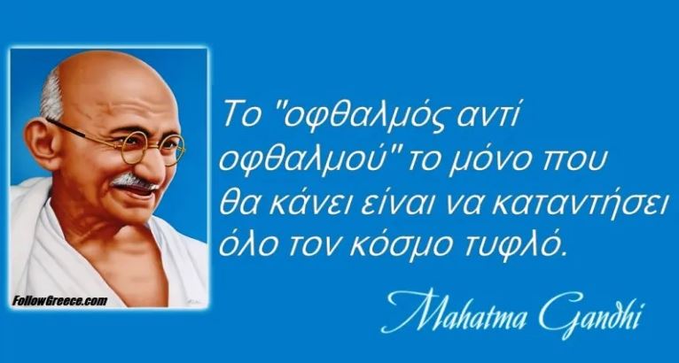 30 Ανεκτίμητες συμβουλές από τον Μαχάτμα Γκάντι