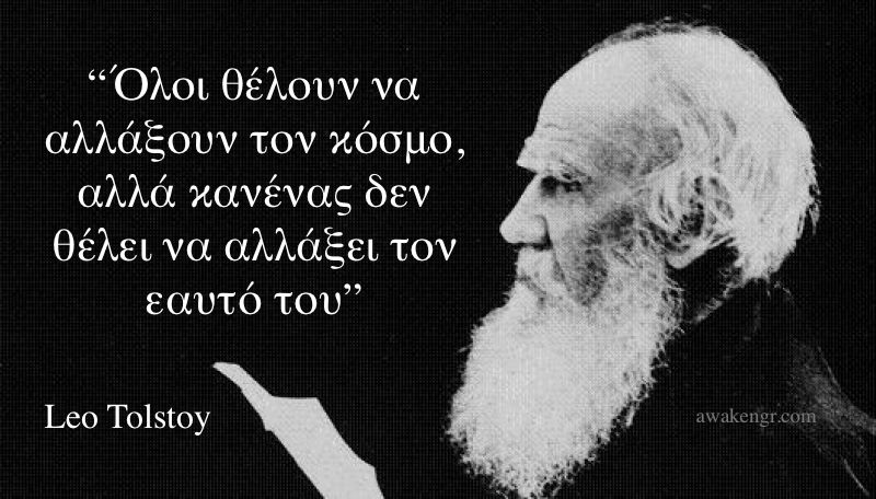 Λέων Τολστόι : Μην ακούτε ποτέ αυτούς που κακολογούν τους άλλους και λένε καλά λόγια για σας