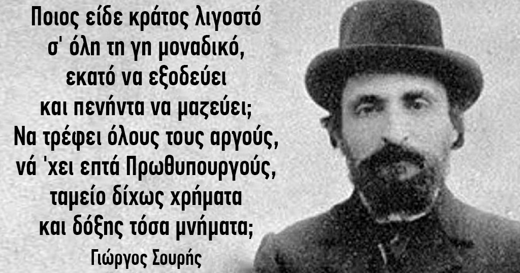 Το ποίημα 120 ετών για την Ελλάδα του Γιώργου Σουρή που είναι πιο επίκαιρο από ποτέ