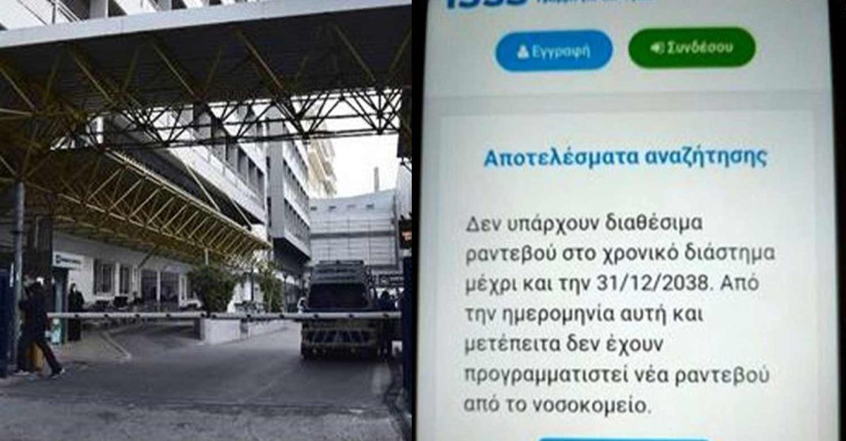 Κι όμως αληθινό: Έκλεισαν ραντεβού σε ασθενή το 2038