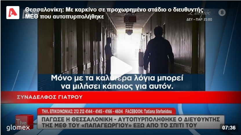 Θεσσαλονίκη: Με καρκίνο σε τελικό στάδιο είχε διαγνωστεί ο γιατρός που αυτοπυρπολήθηκε