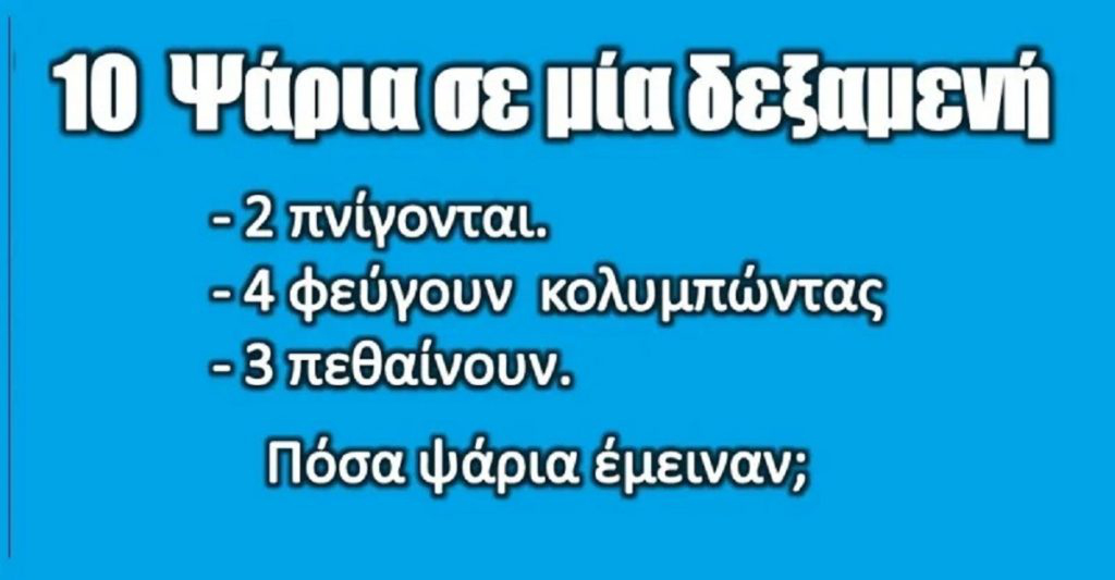 9 πανέξυπνοι γρίφοι αποκλειστικά για κοφτερά μυαλά