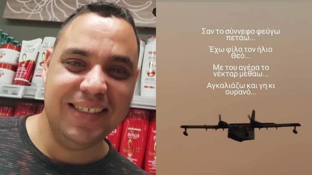 «Καλό σου ταξίδι, υπέροχό μου πλάσμα, θα σ’ αγαπώ πάντα»: Συγκλονίζει η νονά του ήρωα πιλότου, Χρήστου Μουλά