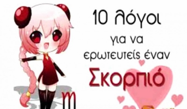 7 λόγοι για να βάλεις στην ζωή σου έναν Σκορπιό