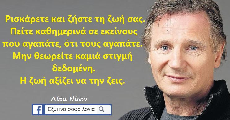 Να λες σ’ αγαπώ: Λίαμ Νίσον μιλώντας για την αγάπη και τη ζωή