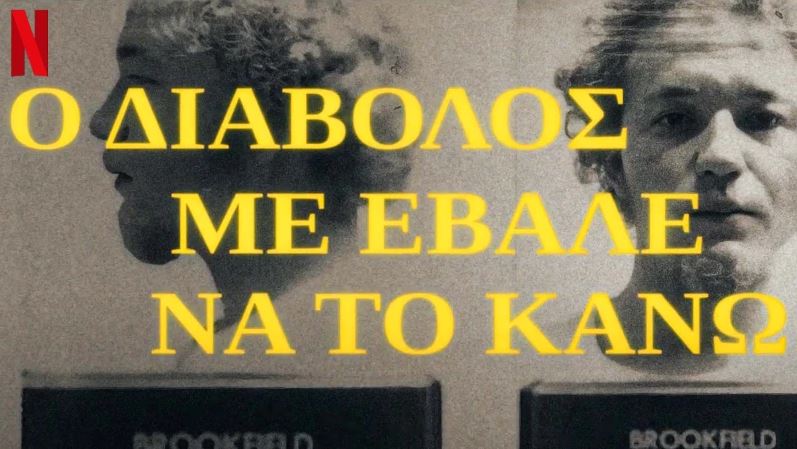 Η Δίκη του Διαβόλου – Το νέο ντοκιμαντέρ του Netflix που θα σας ανατριχιάσει (video)