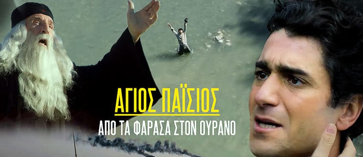 Άγιος Παΐσιος – Από τα Φάρασα στον ουρανό – Έρχεται η 2η σεζόν